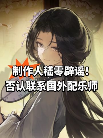 制作人嵇零辟谣！否认联系国外配乐师