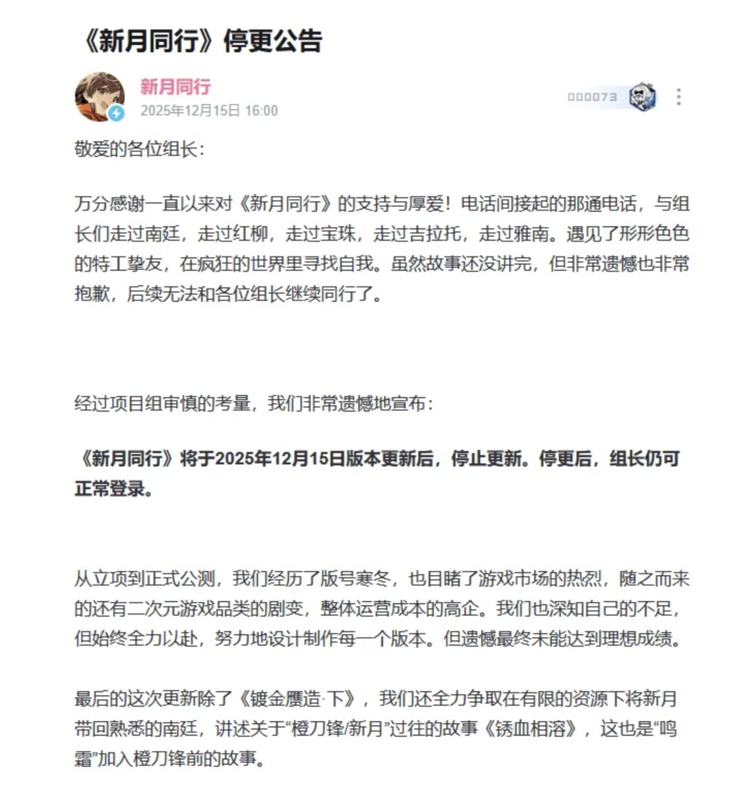 《新月同行》公测一年后宣布停更! 2