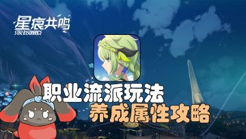 【星痕共鸣】职业流派玩法、养成属性攻略！