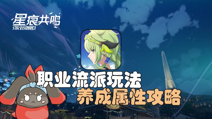 【星痕共鸣】职业流派玩法、养成属性攻略!截图