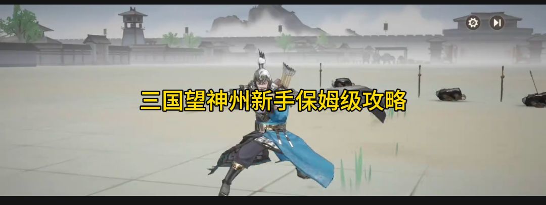 三国望神州新手保姆级攻略截图