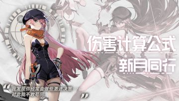 【新月同行】伤害计算公式