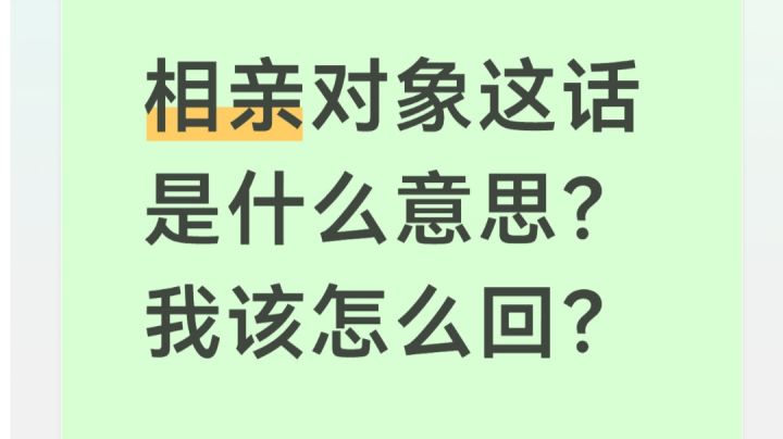 那些年我们遇到过的奇葩相亲对象。截图