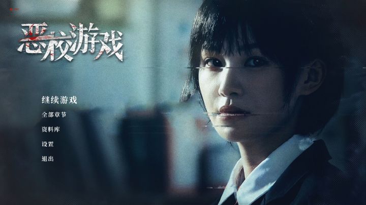 【游戏推荐】恶校游戏截图