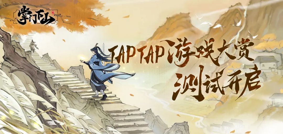 🔥《掌门下山》试玩节测试已开启！速来截图