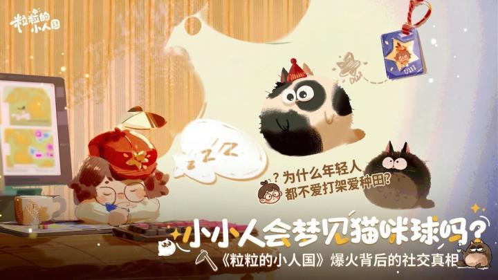 为什么年轻人都不爱打架爱种田?粒粒的小人国爆火背后的社交真相截图
