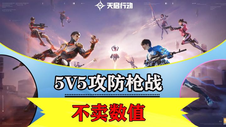 5V5枪战：0数值公平竞技！值得一试哦截图