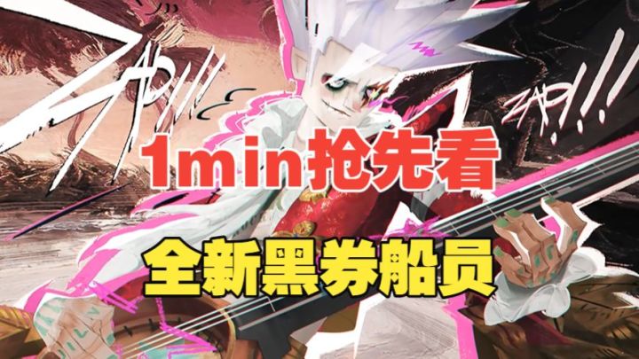 【遗忘之海】1min看前瞻最新黑券船员!截图