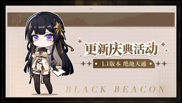 1.1版本「绝地天通」更新庆典活动·下期