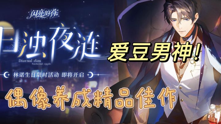 偶像养成精品佳作,快来安利你的爱豆男神吧!截图