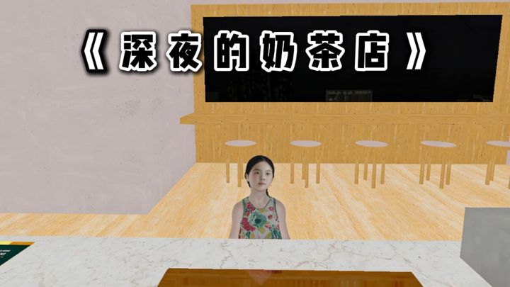 深夜的奶茶店..伪人会出现❓截图