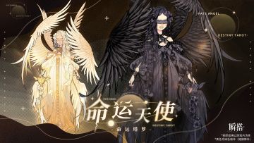 NOW情报 | 五星套装预览：「命运天使」⚖