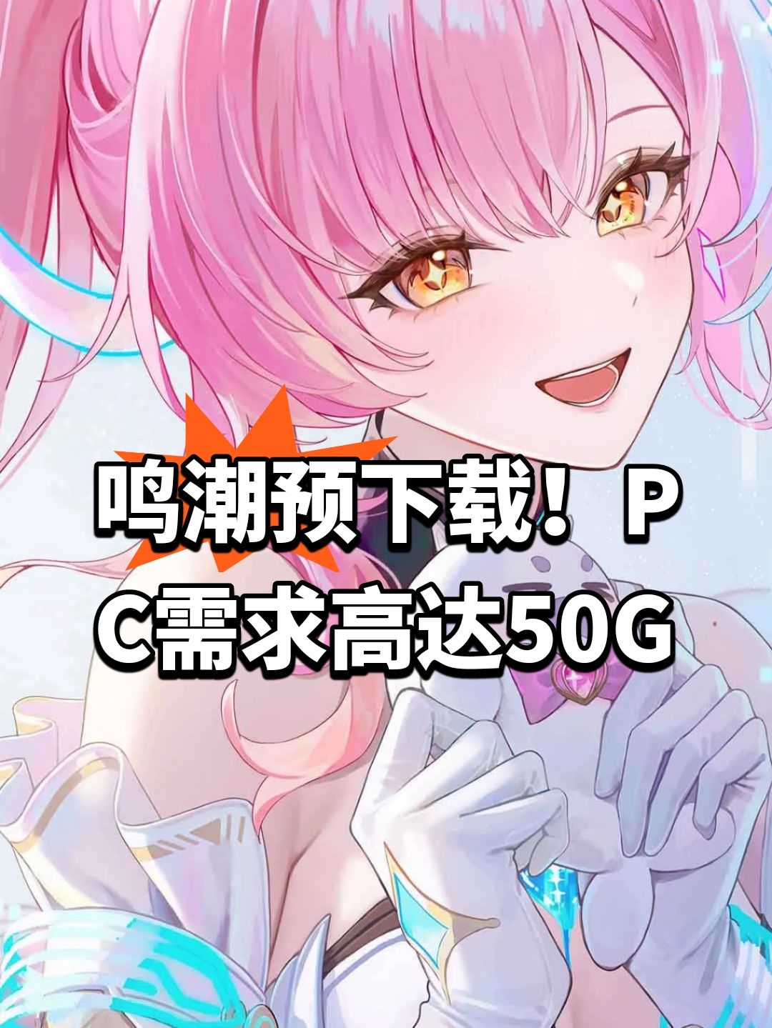 鸣潮预下载!PC需求高达50G 1