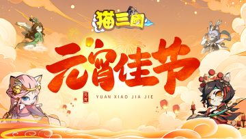 猫三国祝主公们元宵快乐