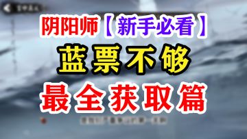 【阴阳师】史上最全蓝票获取