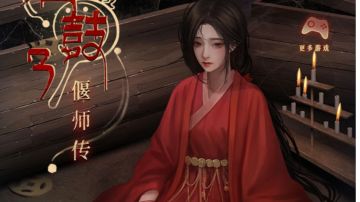 第三章攻略：阿姐鼓3偃师传