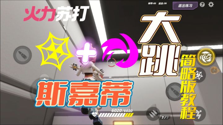 【火力苏打T3】不到一分钟学会斯嘉蒂大跳截图