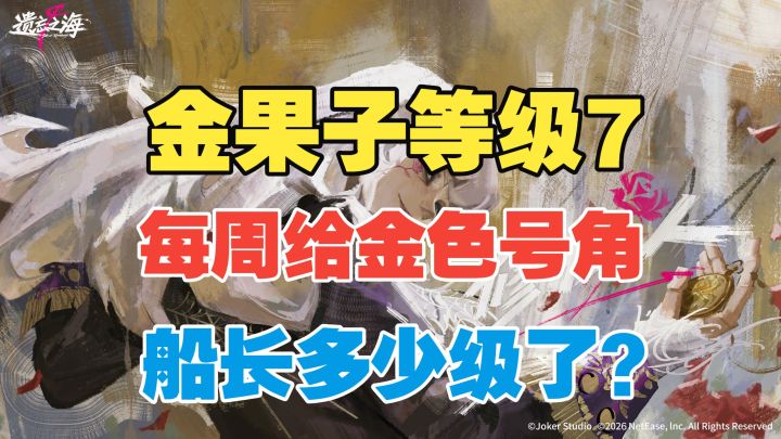【闹海攻略】金果子等级7！每周给金色号角！截图