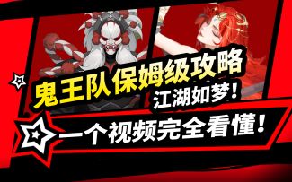 【江湖攻略】鬼王队保姆级攻略：新服开局流派选择/培养人物