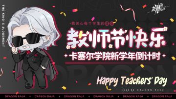 节日祝福｜老师说的道理，我现在懂了。