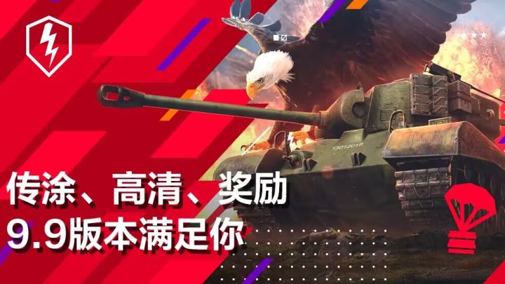 《坦克世界闪击战》9.9今日上线：传涂、高清、奖励！截图