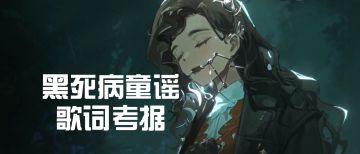 牙仙演唱·“黑死病童谣”歌词考究（已优化）