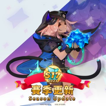 2023 S17 赛季活动