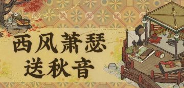 【西风萧瑟送秋音】活动即将开启！