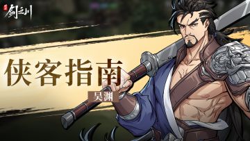 侠客指南 | 「势如破竹，长刀披靡」吴渊！