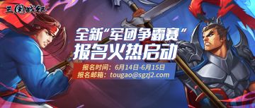 【赛事】《三国战纪2》“军团争霸赛”线上赛报名启动