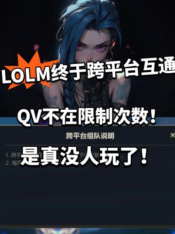 LOLM:Qv互通不再限制次数！没人玩了！