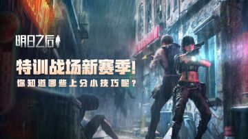 （已开奖）【联盟集结会】全新特训地图登场，第六赛季一起上分~