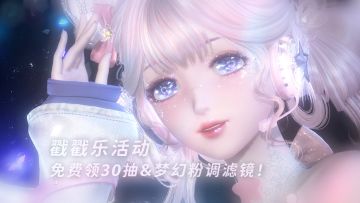 【戳戳乐礼包展示】免费领30抽&梦幻粉调滤镜！