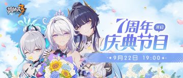 ★《崩坏3》七周年庆典特别节目预告★