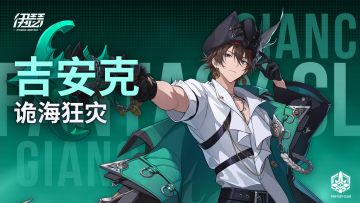 【异格者技能演示】诡海狂灾·吉安克