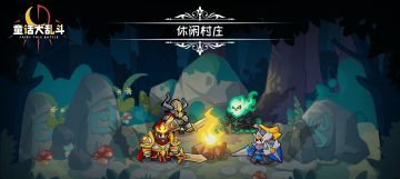 新玩法预告 | 报告团长 您的团队已经就位！！