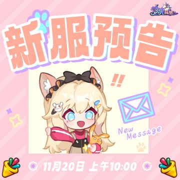 新服要开了~🥂来玩！