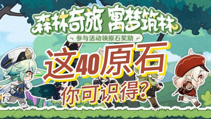 【原神】免费40原石！森林奇旅！截图