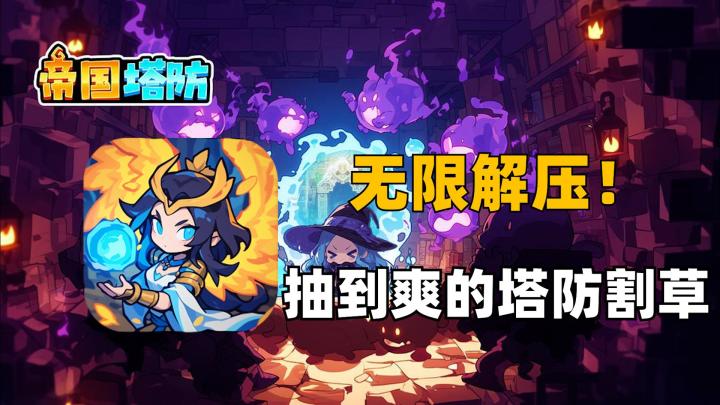 尽情解压!抽到爽的割草塔防!截图