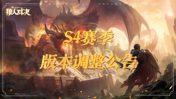 S4赛季版本调整公告