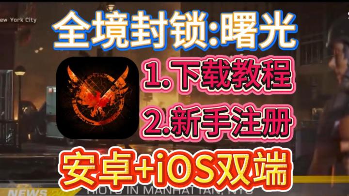全境封锁曙光手机版正式上线!全网最新下载教程!安卓+iOS双端截图