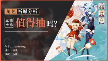 【角色池解析】XP党久违的复刻！强度党钱包的狂欢！ 优菈&可莉角色池分析