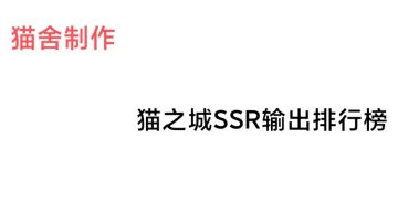 猫之城/SSR输出最新排行榜