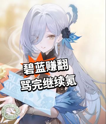 碧蓝赚翻 骂完继续氪