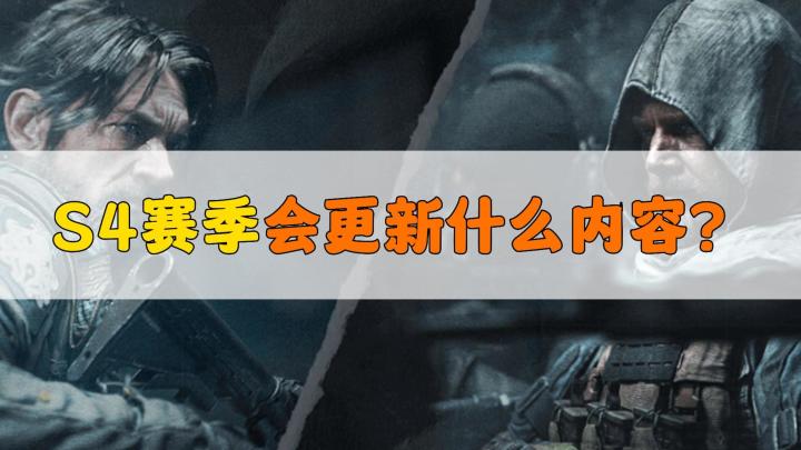 暗区突围S4新赛季会更新哪些内容？截图
