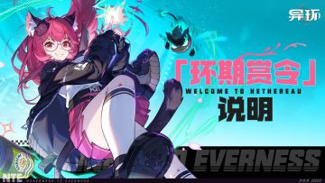 《异环》公测版本「环期赏令」详解 多重养成福利助力冒险