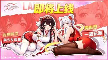 《来自黑洞的旅人》首次曝光！美少女即时战斗手游来了