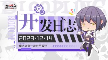 开发日志丨全新次元裂痕即将开启！