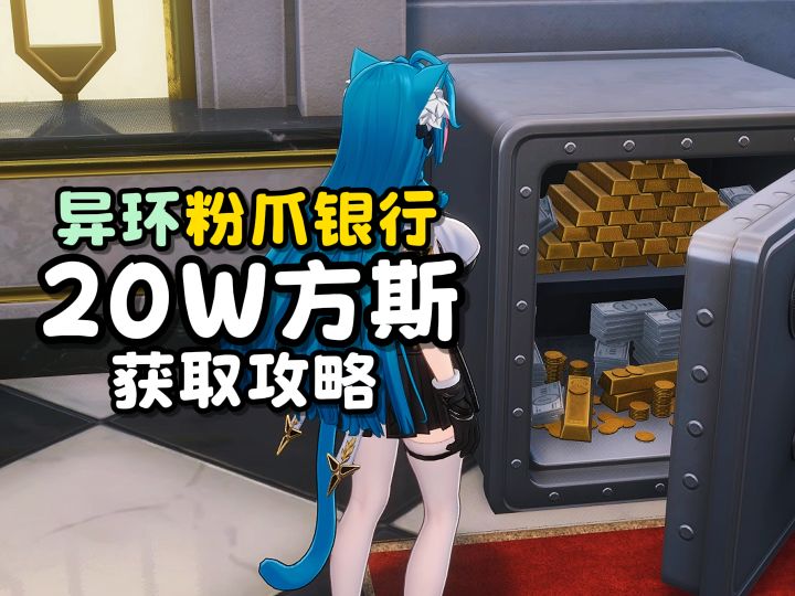 【异环】粉爪银行20w方斯获取攻略截图