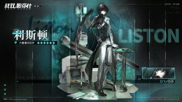 【利斯顿 | 新增6★战术意识芯片】